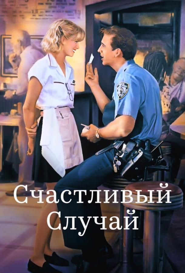 Фильм Счастливый случай (1994) смотреть онлайн в качестве FHD